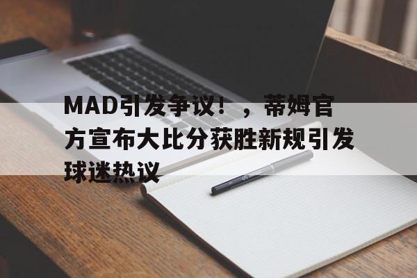  MAD引发争议！，蒂姆官方宣布大比分获胜新规引发球迷热议-开云应用
